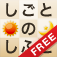 しごとのしふとFree しごとのしふとFree
